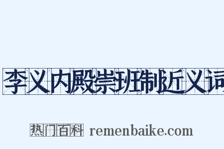 李义内殿崇班制近义词是什么意思的图片